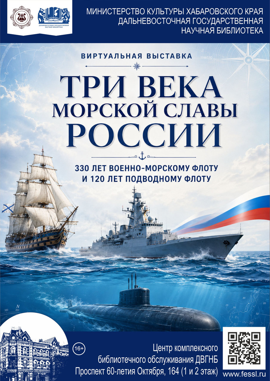 Виртуальная выставка «Три века морской славы России: 330 лет Военно-Морскому Флоту и 120 лет подводному флоту»